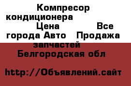 Компресор кондиционера Toyota Corolla e15 › Цена ­ 8 000 - Все города Авто » Продажа запчастей   . Белгородская обл.